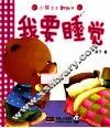 小熊卫士翻翻书  我要睡觉