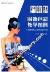 服饰色彩教学图例