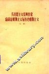 马克思主义经典作家论辩证唯物主义与历史唯物主义  上
