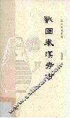 中国考古学  中  战国秦汉考古