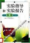 实验指导和实验报告  高中物理  第3册  （供三年级使用）