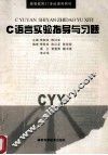 C语言实验指导与习题