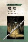 课程基础训练  物理  高中第1册