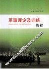 军事理论及训练教程