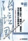 新型工业化、城镇化、信息化与农业现代化协同发展  纪念张培刚先生百年诞辰学术研讨会暨第七届中华发展经济学年会文集