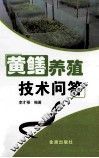 黄鳝养殖技术问答