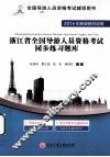 浙江省全国导游人员资格考试同步练习题库  2014年新版教材