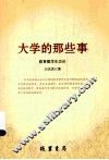 大学的那些事  教育教学生态论