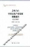 中国文化产业发展指数报告  CCIDI  2014
