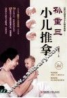 孙重三小儿推拿
