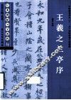 经典碑帖导学教程  行  王羲之之兰亭序