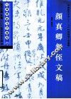 经典碑帖导学教程  行  颜真卿祭侄文稿
