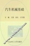 汽车机械基础