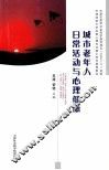 城市老年人日常活动与心理健康