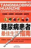 糖尿病患者最佳生活指南