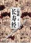一句话长寿经