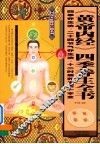 《黄帝内经》四季养生全书  四季养生法·二十四节气养生法·十二时辰养生法一本全