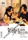 妈妈请你原谅我