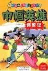 巾帼英雄保家记  漫画版