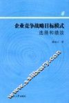 企业竞争战略目标模式选择和绩效