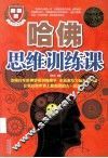 哈佛思维训练课  超值白金版