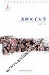 美国女子大学