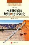水利风景区规划与建设研究