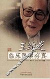 王绵之临床医案存真
