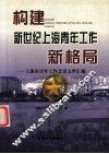 构建新世纪上海青年工作新格局  上海市青年工作会议文件汇编