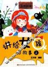 讲给女孩的故事  上