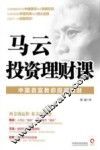 马云投资理财课  中国首富教你投资理财