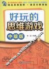好玩的思维游戏  中级版