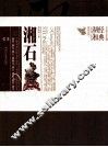 经典湖湘系列丛书  湘石