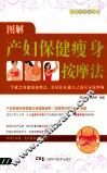 图解产妇保健瘦身按摩法