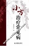 小方治疗常见病