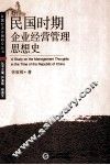 民国时期企业经营管理思想史