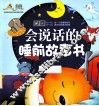 会说话的睡前故事书