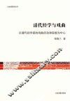 清代经学与戏曲  以清代经学家的戏曲活动和思想为中心