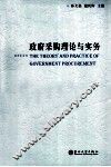 政府采购理论与实务