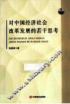 对中国经济社会改革发展的若干思考  下