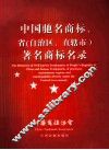 中国驰名商标、省  自治区、直辖市  著名商标名录