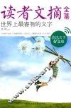 读者文摘全集  世界上最睿智的文字