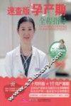 孕产期全程指导  速查版