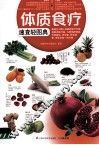 体质食疗速查轻图典