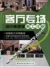 客厅专场设计表现及施工详解  顶棚  地面  隔断