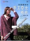 我最想穿的手工女士毛衣