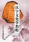 汉字文化学教程