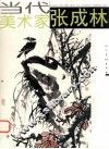 当代美术家  张成林