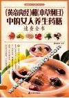 《黄帝内经》和《本草纲目》中的女人养生药膳速查全书