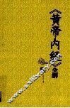 《黄帝内经》全解  下